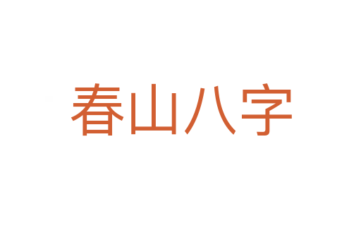 春山八字