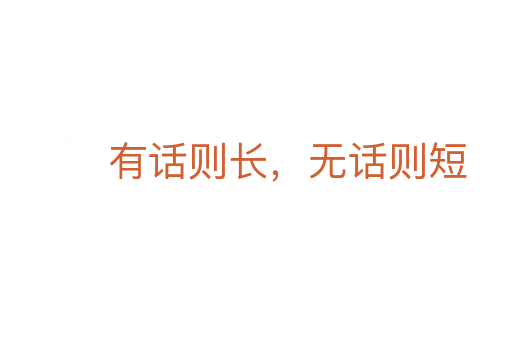 有話則長，無話則短