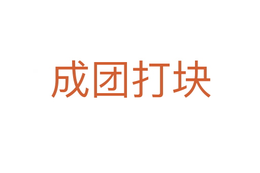 成團(tuán)打塊