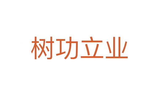 樹功立業(yè)