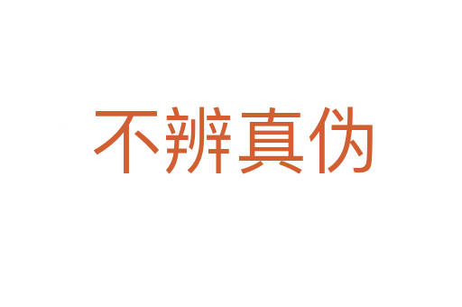 不辨真?zhèn)?></div>    
            <h2>拼音讀音</h2>
            <p><span id=