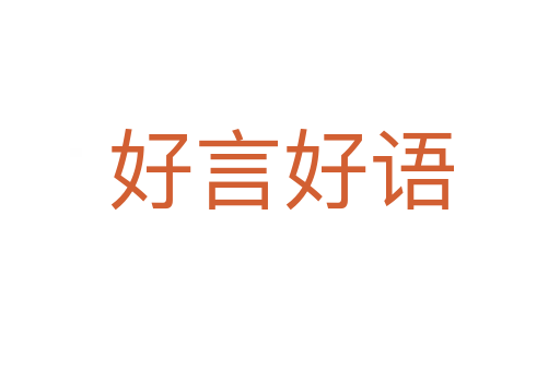 好言好語