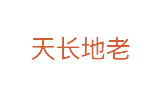 天長(zhǎng)地老