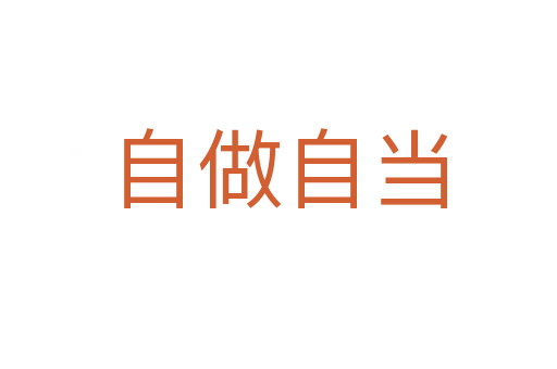 自做自當(dāng)
