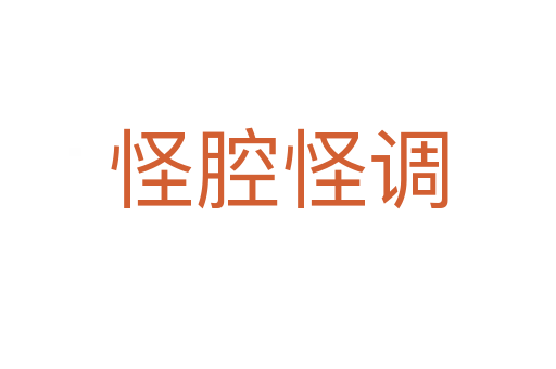 怪腔怪調