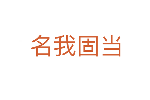 名我固當(dāng)