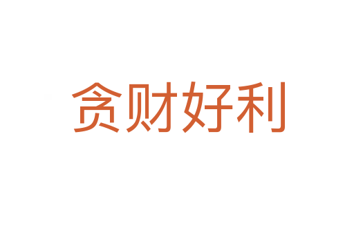 貪財好利