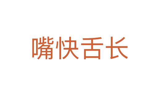 嘴快舌長(zhǎng)