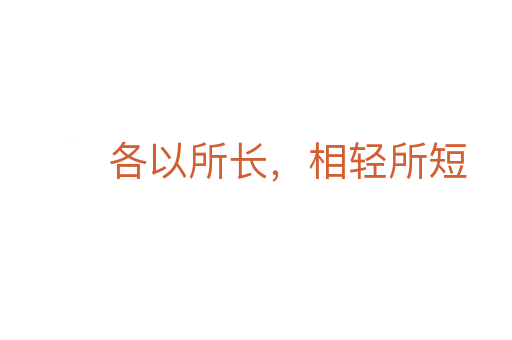 各以所長(zhǎng)，相輕所短