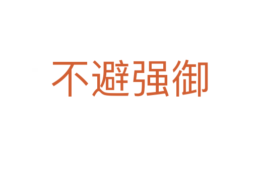 不避強(qiáng)御