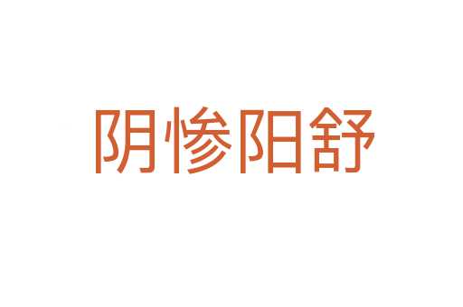 陰慘陽(yáng)舒
