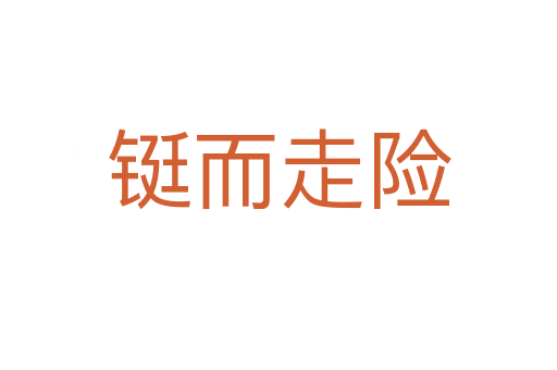 鋌而走險(xiǎn)