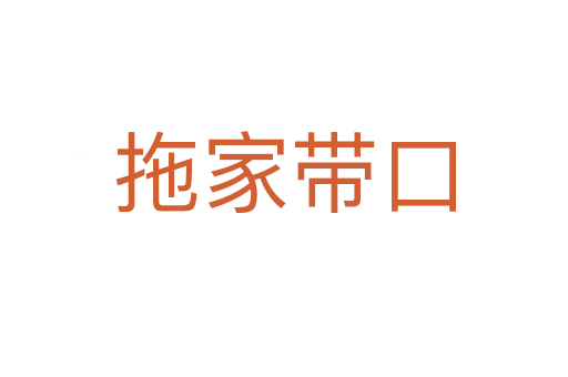 拖家?guī)Э?></div>
                        <h2>意思解釋</h2>
                                                <p><span id=