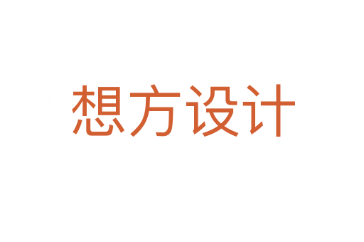 想方設(shè)計(jì)