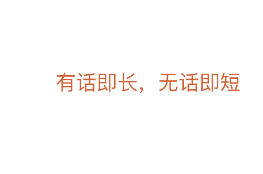 有話即長(zhǎng)，無話即短