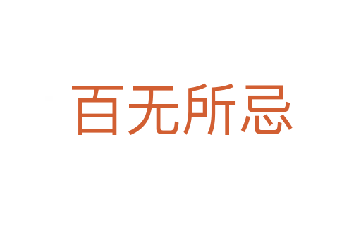 百無(wú)所忌