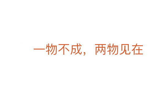 一物不成,兩物見(jiàn)在