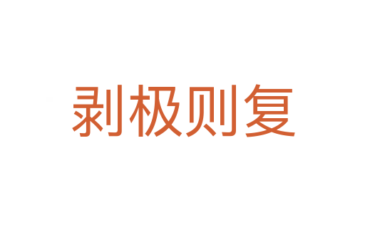 剝極則復