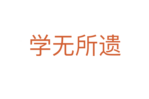 學(xué)無(wú)所遺