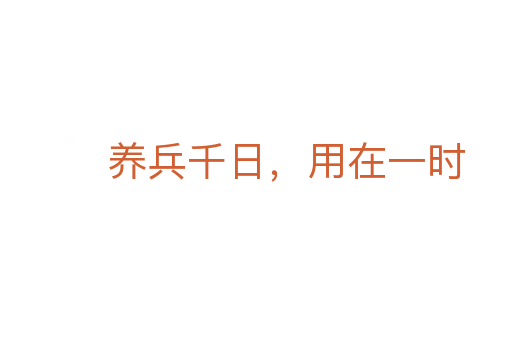 養(yǎng)兵千日，用在一時