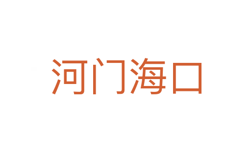 河門?？?></div>
                        <h2>意思解釋</h2>
                                                <p><span id=