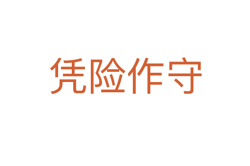 憑險(xiǎn)作守