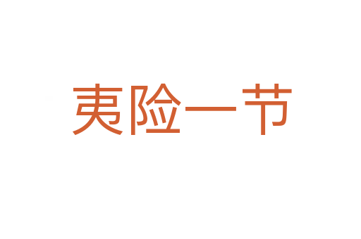 夷險(xiǎn)一節(jié)