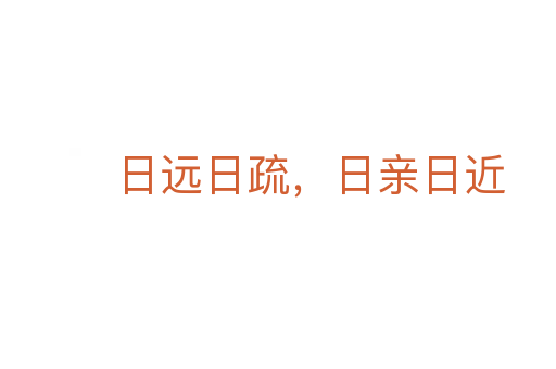 日遠(yuǎn)日疏，日親日近