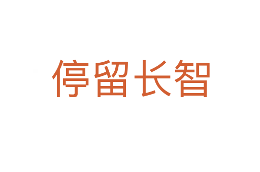 停留長(zhǎng)智