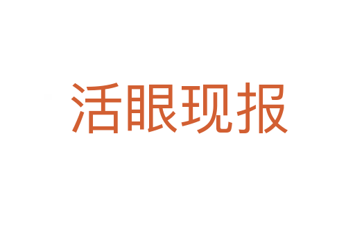 活眼現(xiàn)報