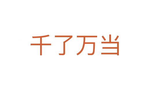 千了萬(wàn)當(dāng)