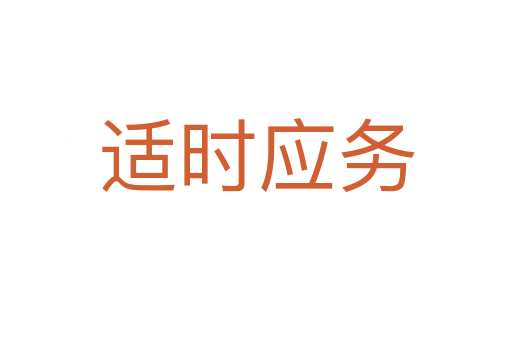 適時應(yīng)務(wù)