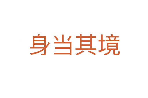 身當(dāng)其境