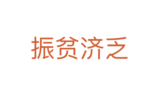 振貧濟(jì)乏