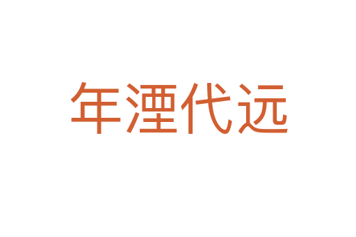 年湮代遠(yuǎn)