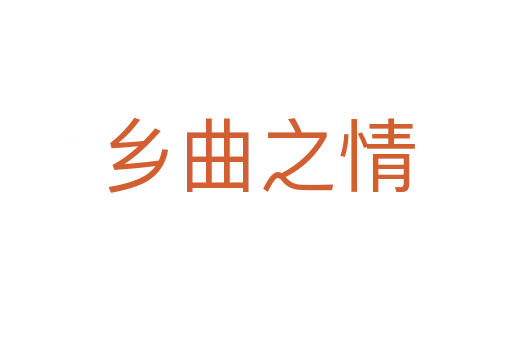 鄉曲之情