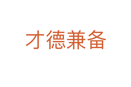 才德兼?zhèn)?></div>
                        <h2>意思解釋</h2>
                                                <p><span id=