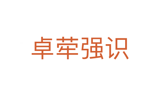 卓犖強(qiáng)識