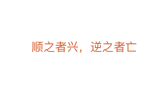 順之者興,逆之者亡