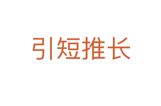 引短推長(zhǎng)