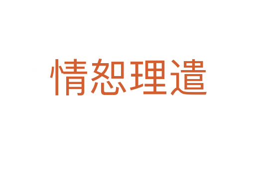 情恕理遣