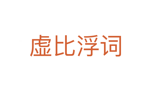 虛比浮詞