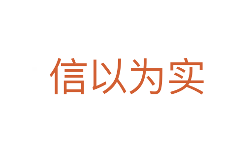 信以為實(shí)