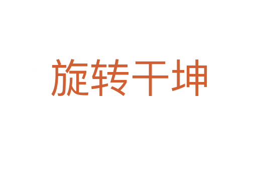 旋轉(zhuǎn)干坤