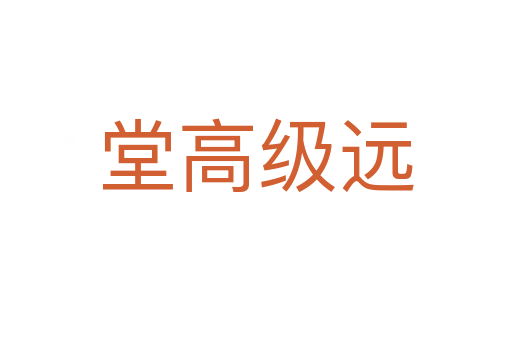 堂高級(jí)遠(yuǎn)