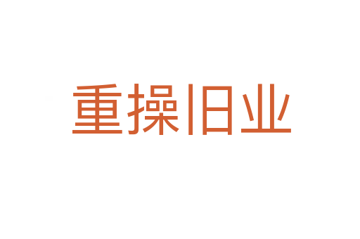 重操舊業(yè)