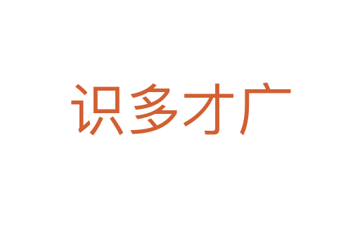 識(shí)多才廣