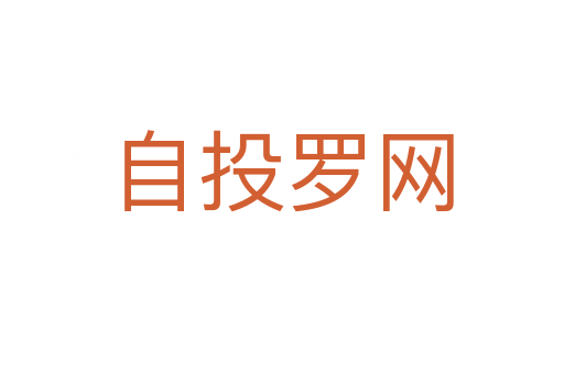 自投羅網(wǎng)