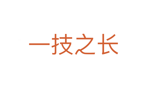 一技之長(zhǎng)