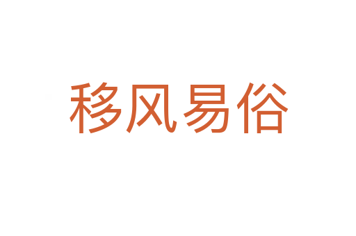 移風(fēng)易俗